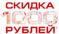 АКЦИЯ "Отрезаем тысячу"!! Очень выгодное предложение лета! Успей до 1 сентября!