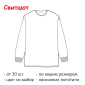 Свитшот на заказ