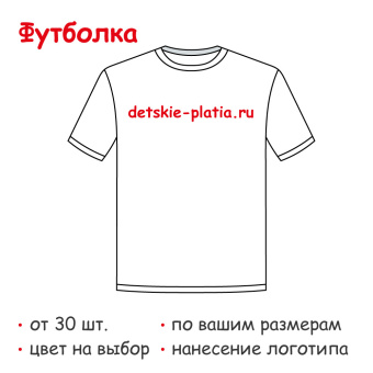 Футболка на заказ