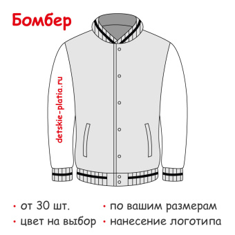 Бомбер на заказ