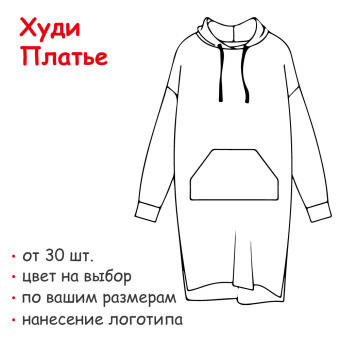 Платье-худи на заказ