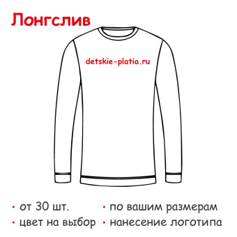 Лонгслив на заказ