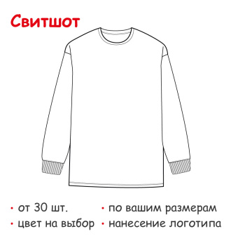 Свитшот на заказ